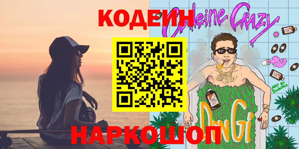 Златоуст  Codein Purple Drank  Вход с VPN  Codein напиток Lean (лин) 